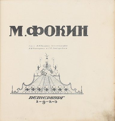 <b><i>[Особый раскрашенный экземпляр в шелковом переплете. Редкость]. </b></i>Иванов И.Н. М. Фокин / Текст И.Н. Иванова; автолит. П.И. Гончарова и Г.П. Любарского. Пб.: Петрогр. гос. акад. балет, 1923.